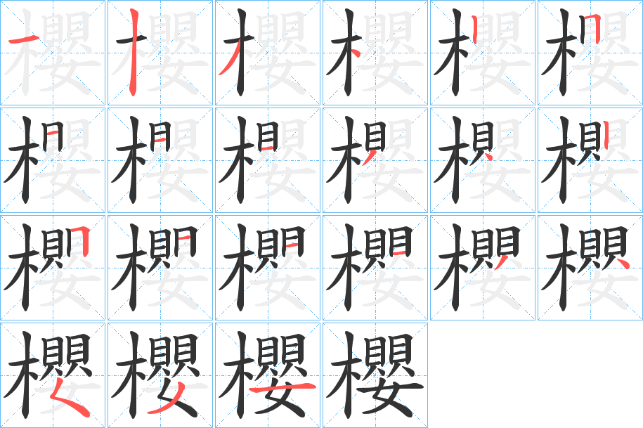 櫻字笔顺写法