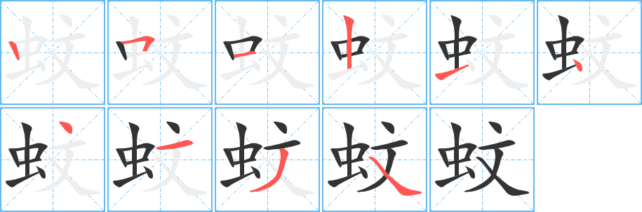 蚊字笔顺写法