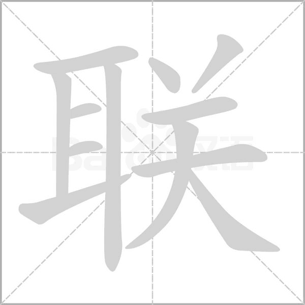 联字笔顺动画