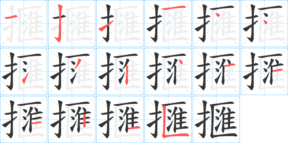 擓字笔顺写法