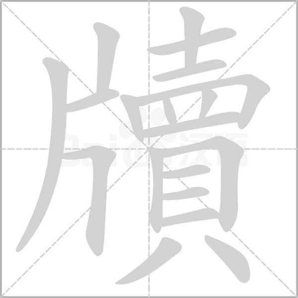 牘字笔顺动画