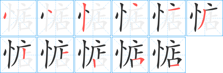 惦字笔顺写法