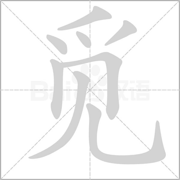觅字笔顺动画