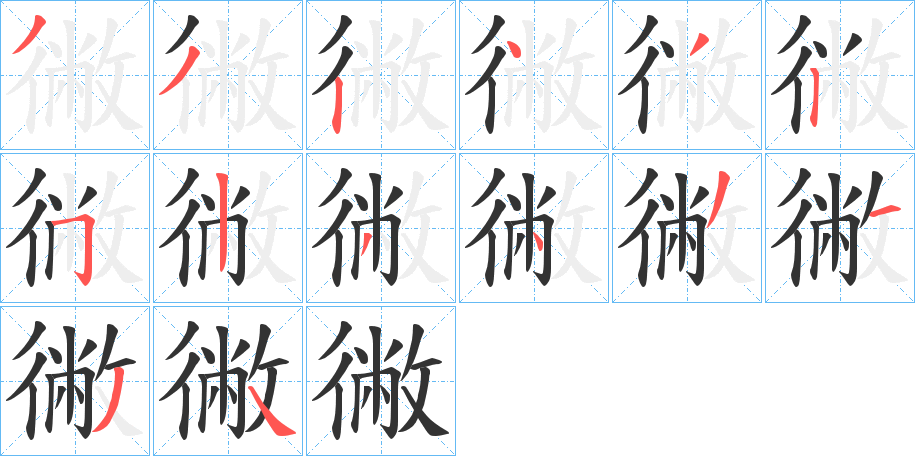 徶字笔顺写法