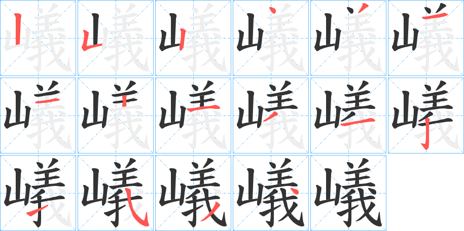 嶬字笔顺写法