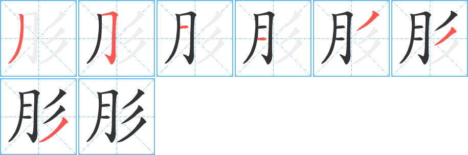 肜字笔顺写法