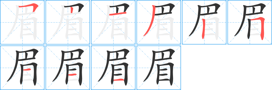 眉字笔顺写法