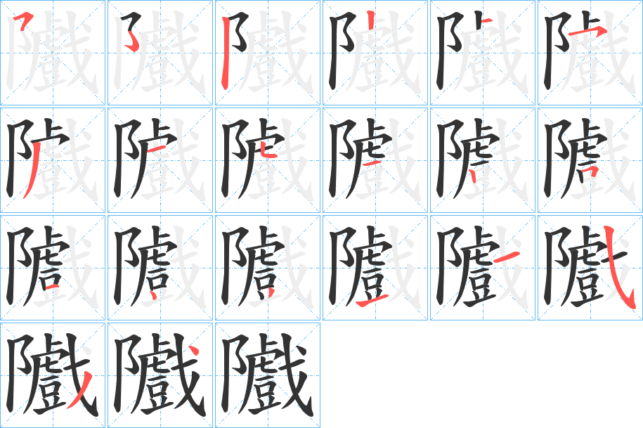 隵字笔顺写法