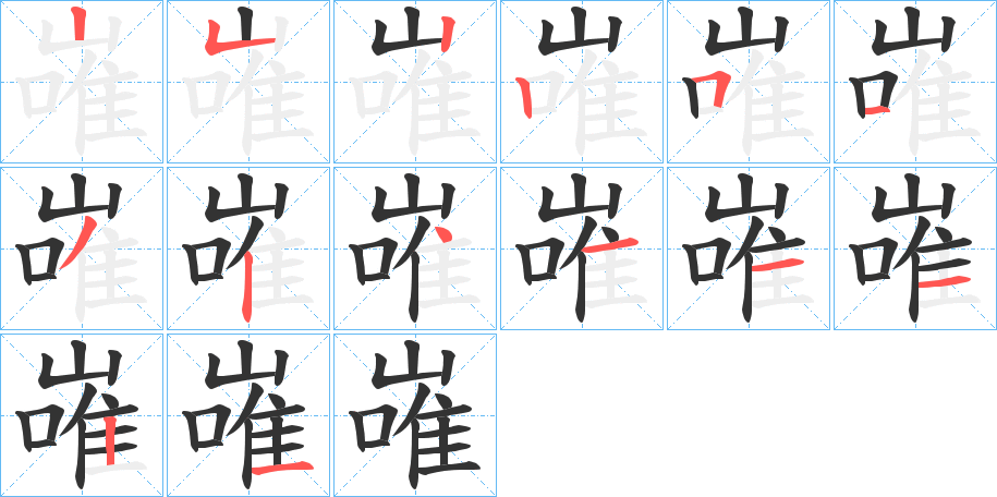 嶉字笔顺写法
