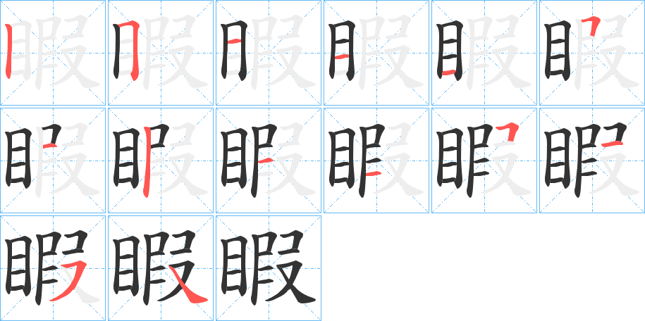 睱字笔顺写法