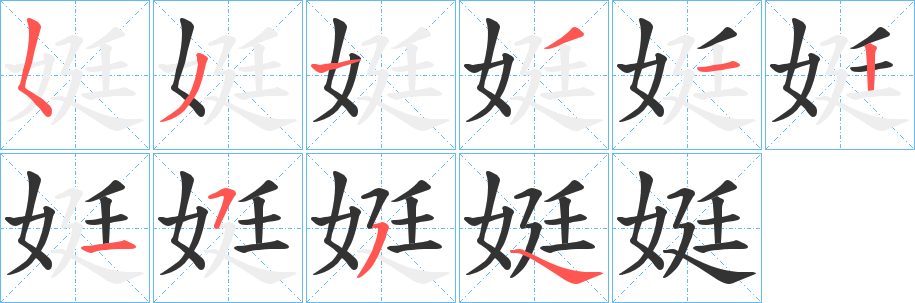 娗字笔顺写法