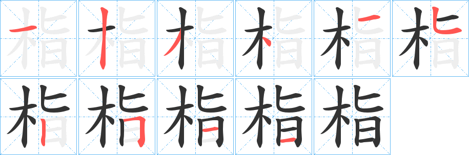 栺字笔顺写法