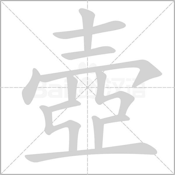 壺字笔顺动画
