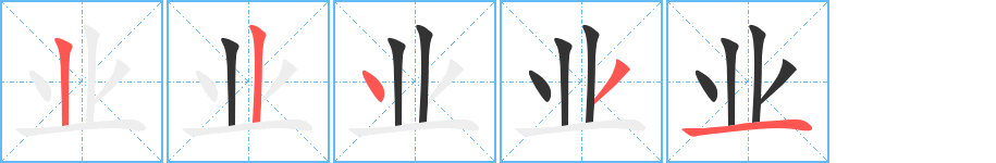 业字笔顺写法