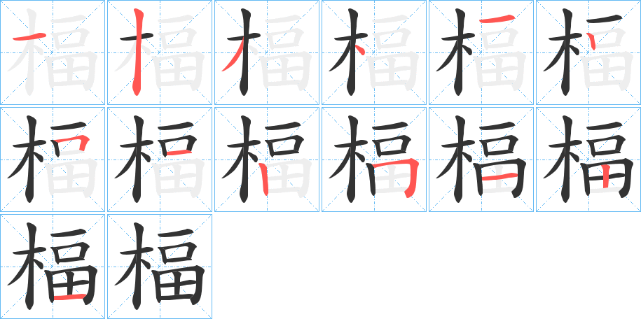 楅字笔顺写法