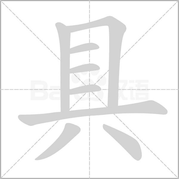具字笔顺动画