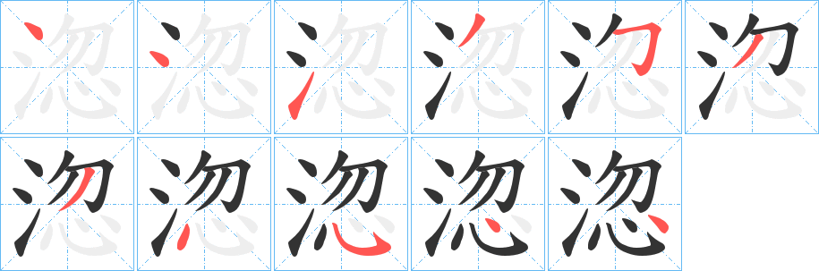 淴字笔顺写法