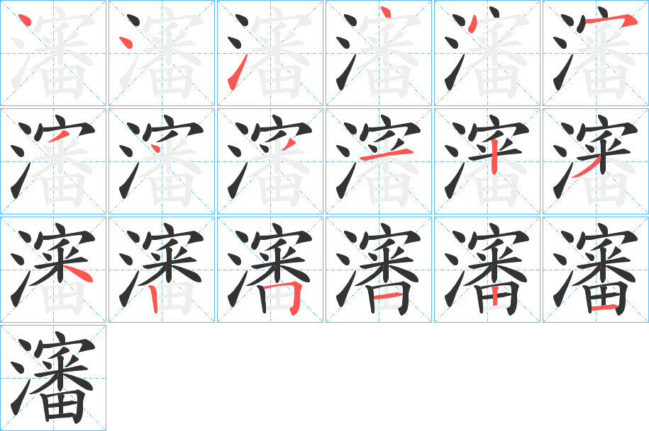 瀋字笔顺写法