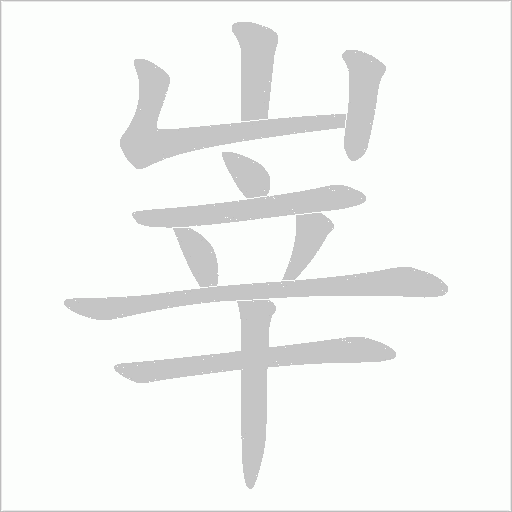 峷字笔顺动画