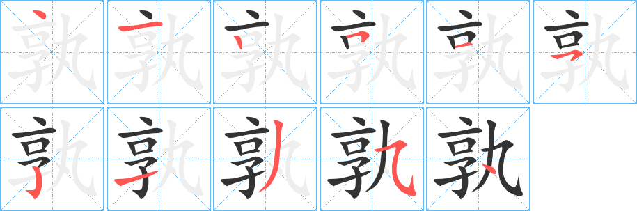 孰字笔顺写法