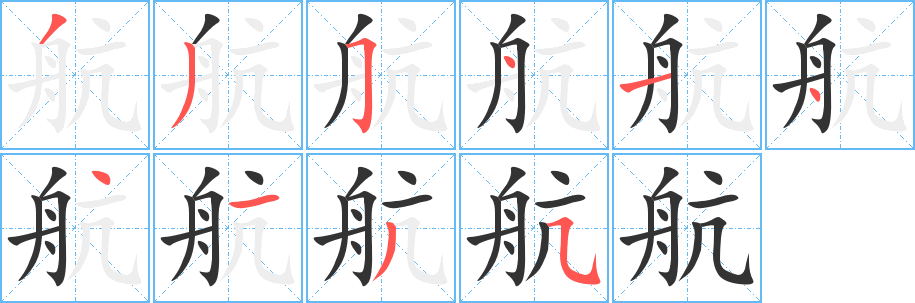 航字笔顺写法