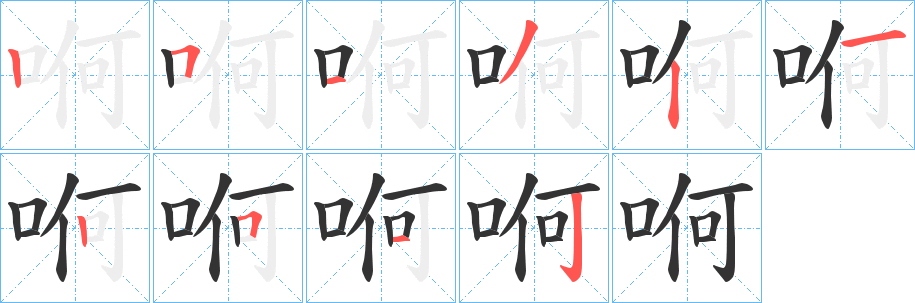 哬字笔顺写法