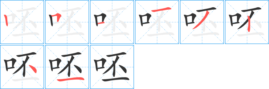 呸字笔顺写法