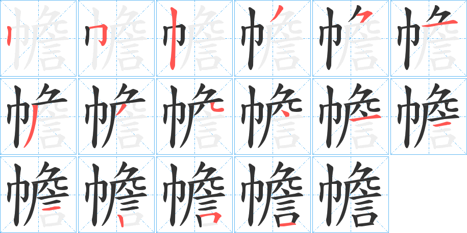 幨字笔顺写法
