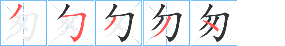 匆字笔顺写法