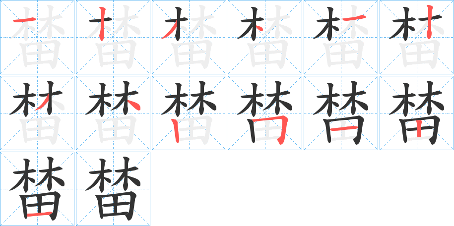 榃字笔顺写法