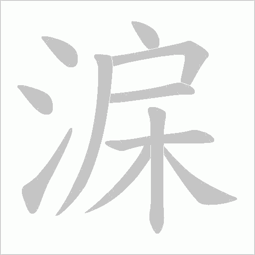 淭字笔顺动画