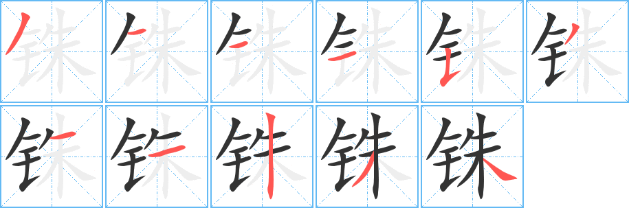 铢字笔顺写法