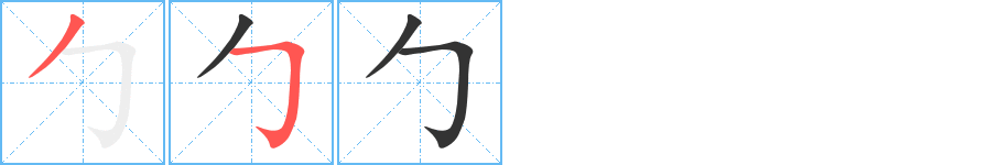 勹字笔顺写法