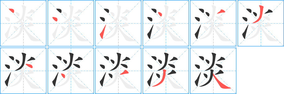 淡字笔顺写法