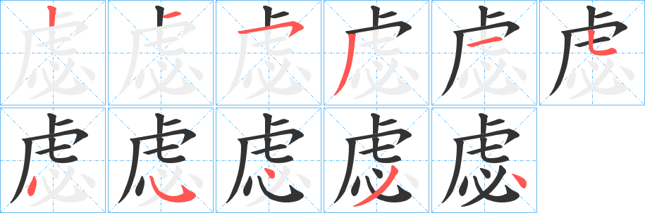 虙字笔顺写法