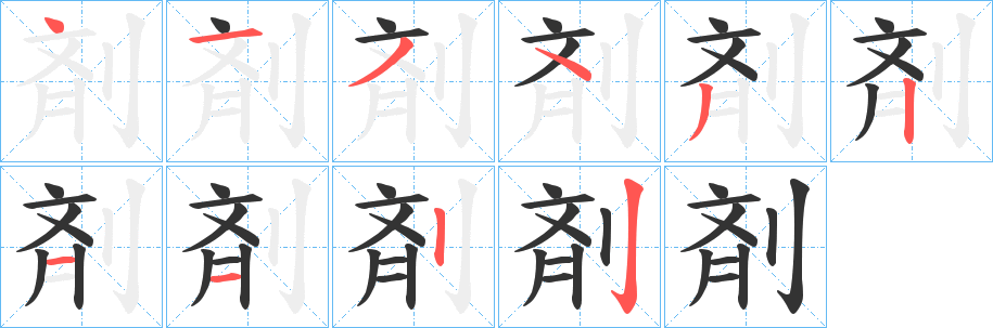 剤字笔顺写法