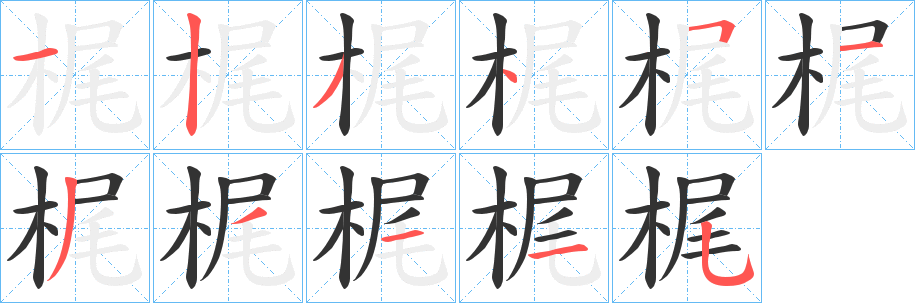 梶字笔顺写法