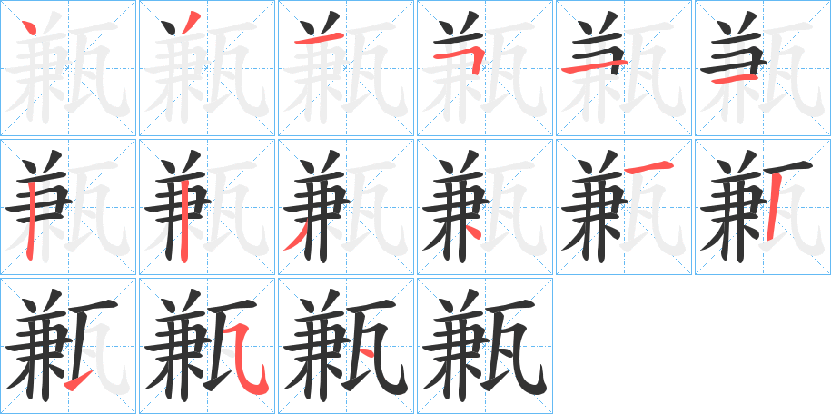 甉字笔顺写法