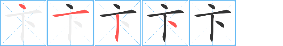 卞字笔顺写法