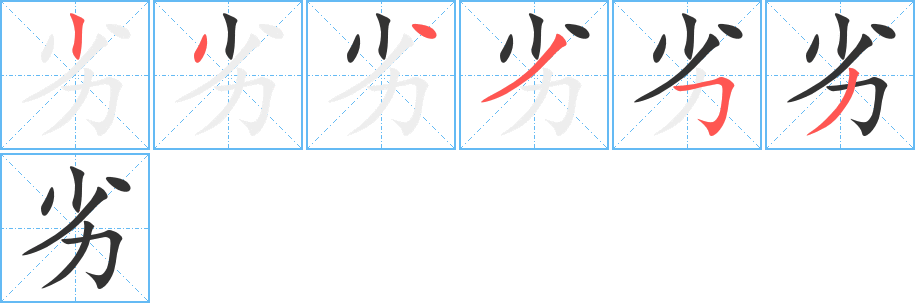 劣字笔顺写法