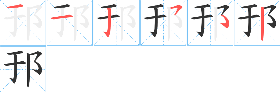 邘字笔顺写法
