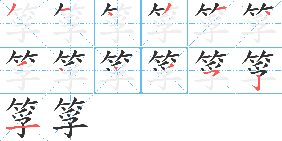 筟字笔顺写法