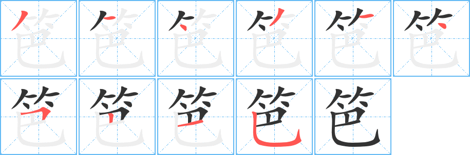 笆字笔顺写法