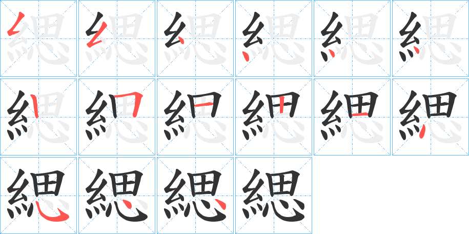 緦字笔顺写法