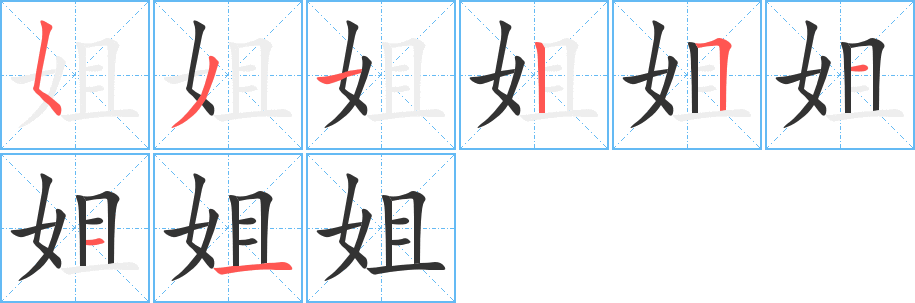 姐字笔顺写法