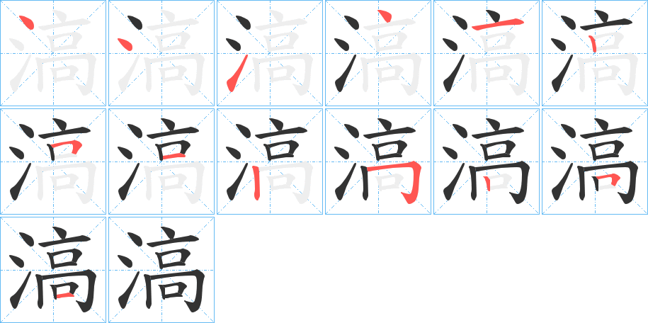 滈字笔顺写法