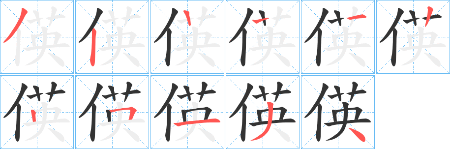 偀字笔顺写法