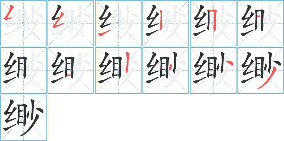 缈字笔顺写法