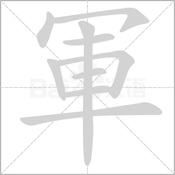 軍字笔顺动画