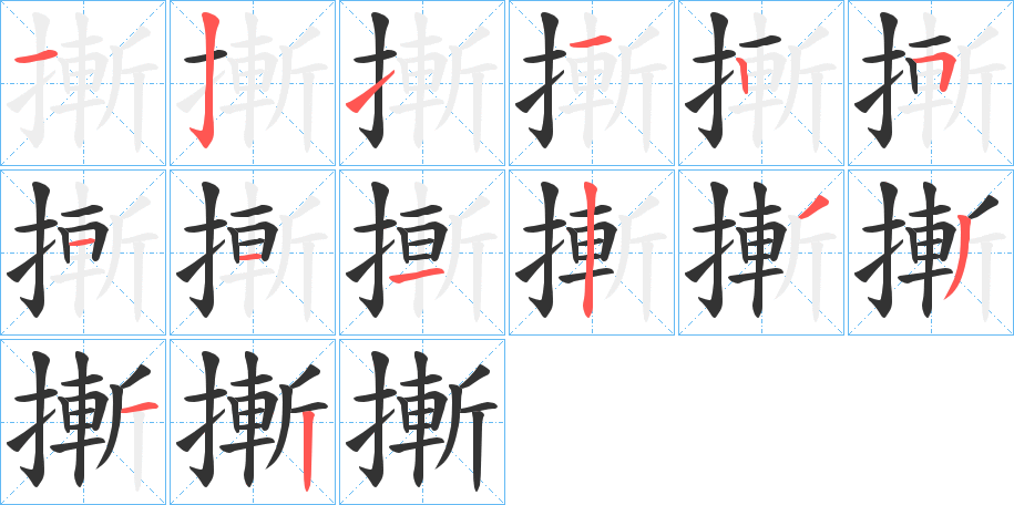 摲字笔顺写法